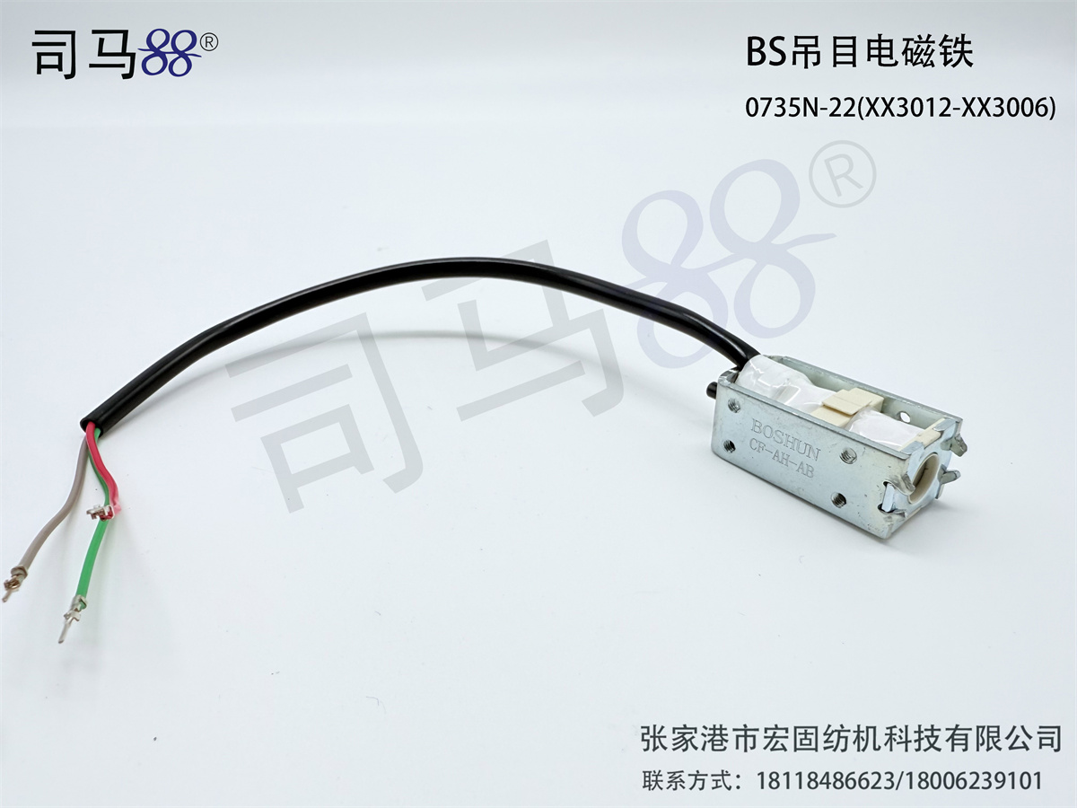 BS吊目电磁铁0735N-22(XX3012-XX3006)