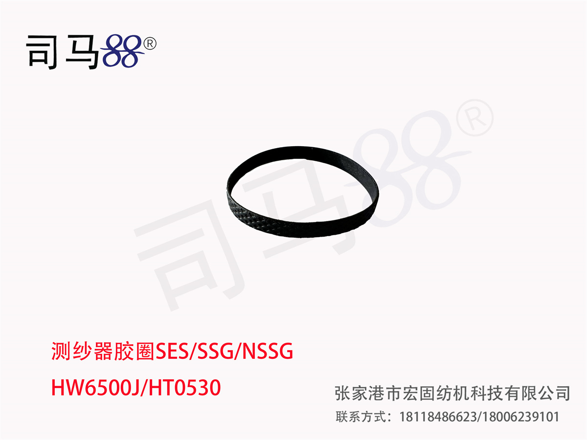 测纱器胶圈SES SSG NSSG HW6500J HT0530