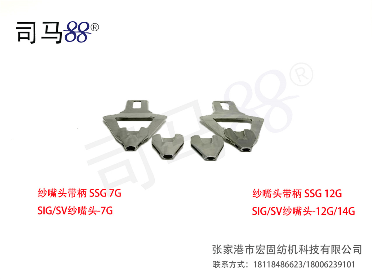 纱嘴头带柄 沙咀头 7G 12G