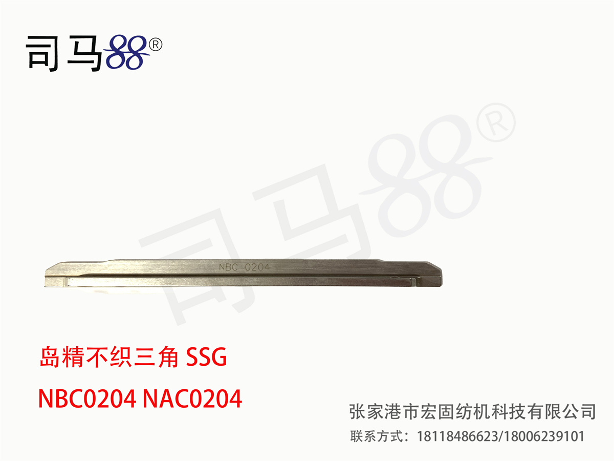 岛精不织三角 SSG NBC0204 NAC0204侧面
