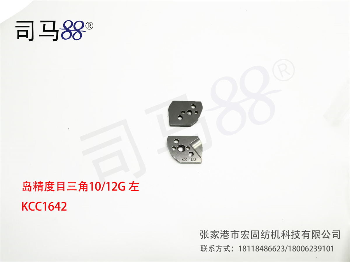 岛精度目三角10 12G 左 KCC1642