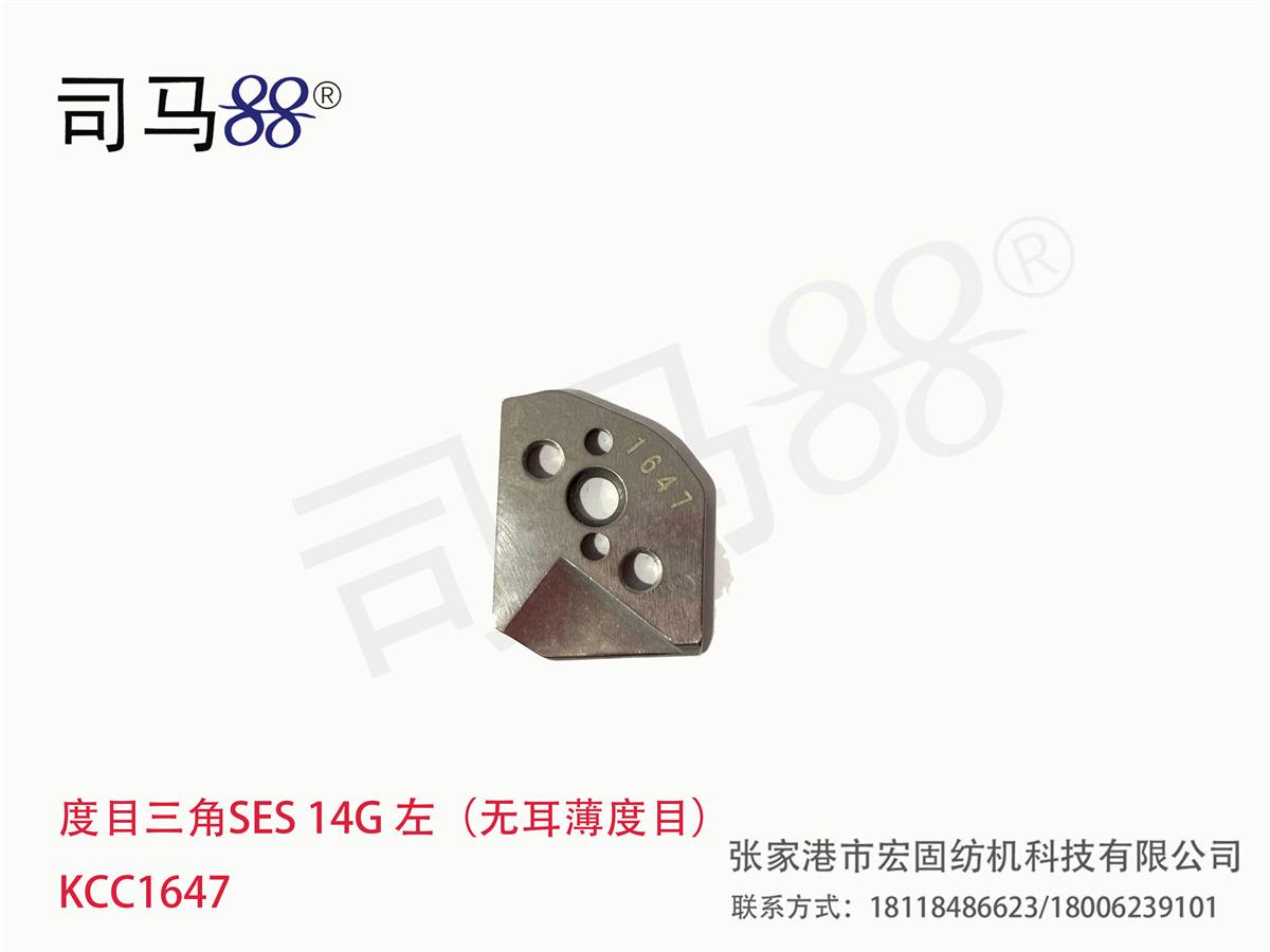 度目三角SES 14G 左（无耳薄度目） KCC1647