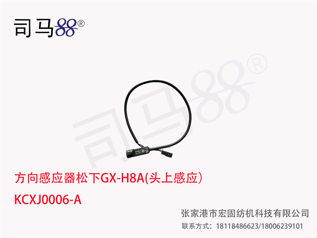 方向感应器松下GX-H8A(头上感应） KCXJ0006-A
