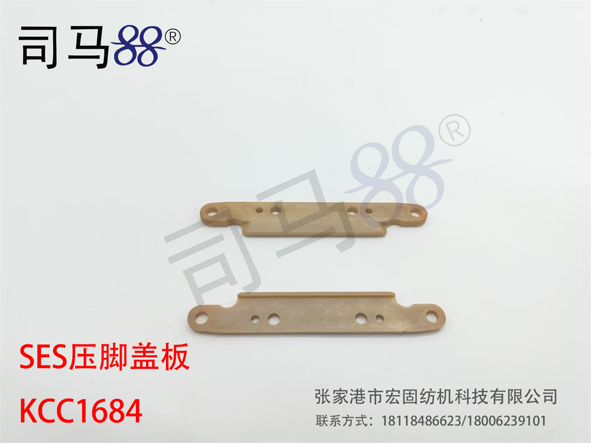 SES压脚盖板KCC1684