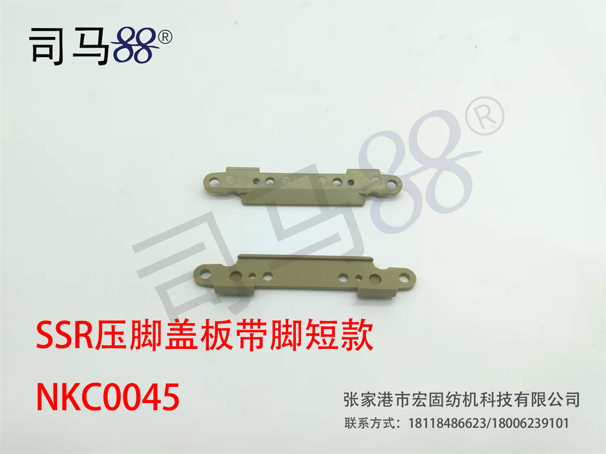 SSR压脚盖板带脚短款 NKC0045
