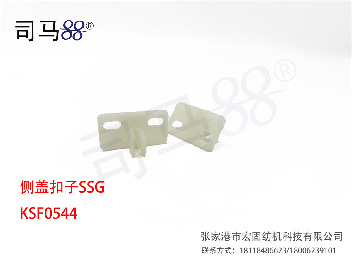 侧盖扣子SSG KSF0544