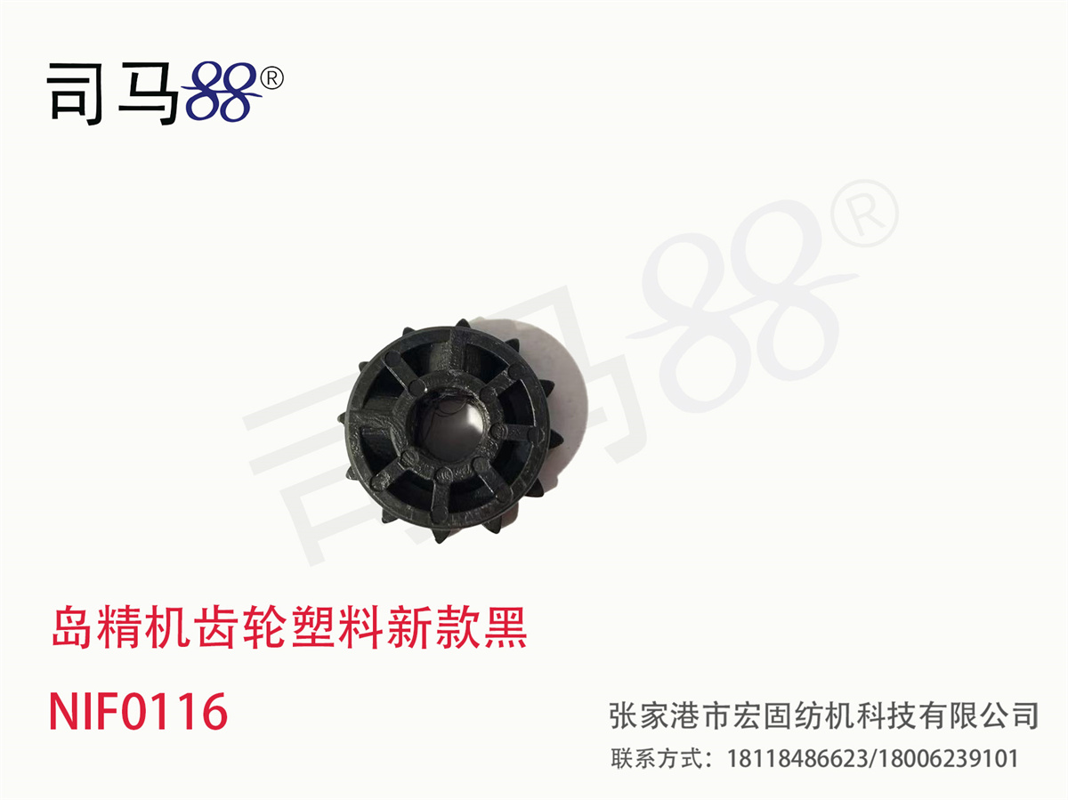岛精机齿轮塑料新款黑 NIF0116