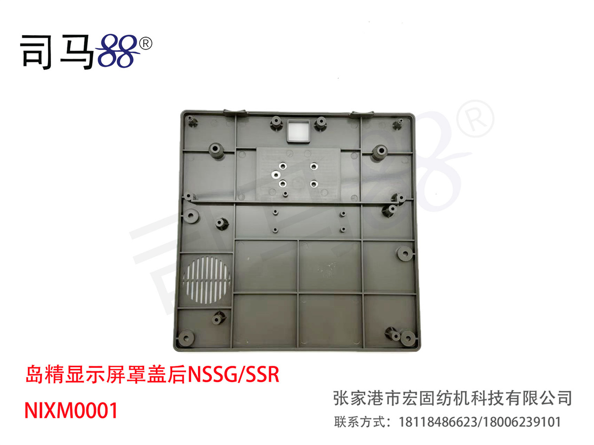 岛精显示屏罩盖后NSSG SSR NIXM0001