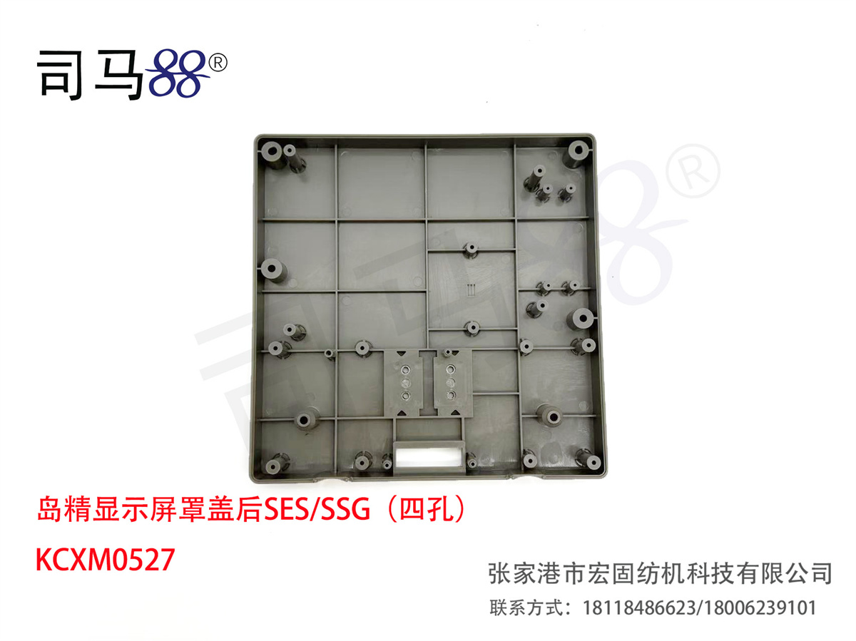 岛精显示屏罩盖后SES SSG（四孔） KCXM0527
