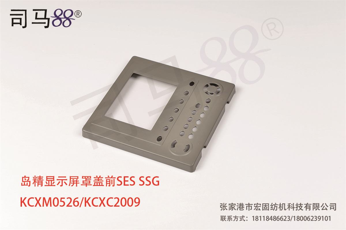 岛精显示屏罩盖前SES SSG KCXM0526 KCXC2009