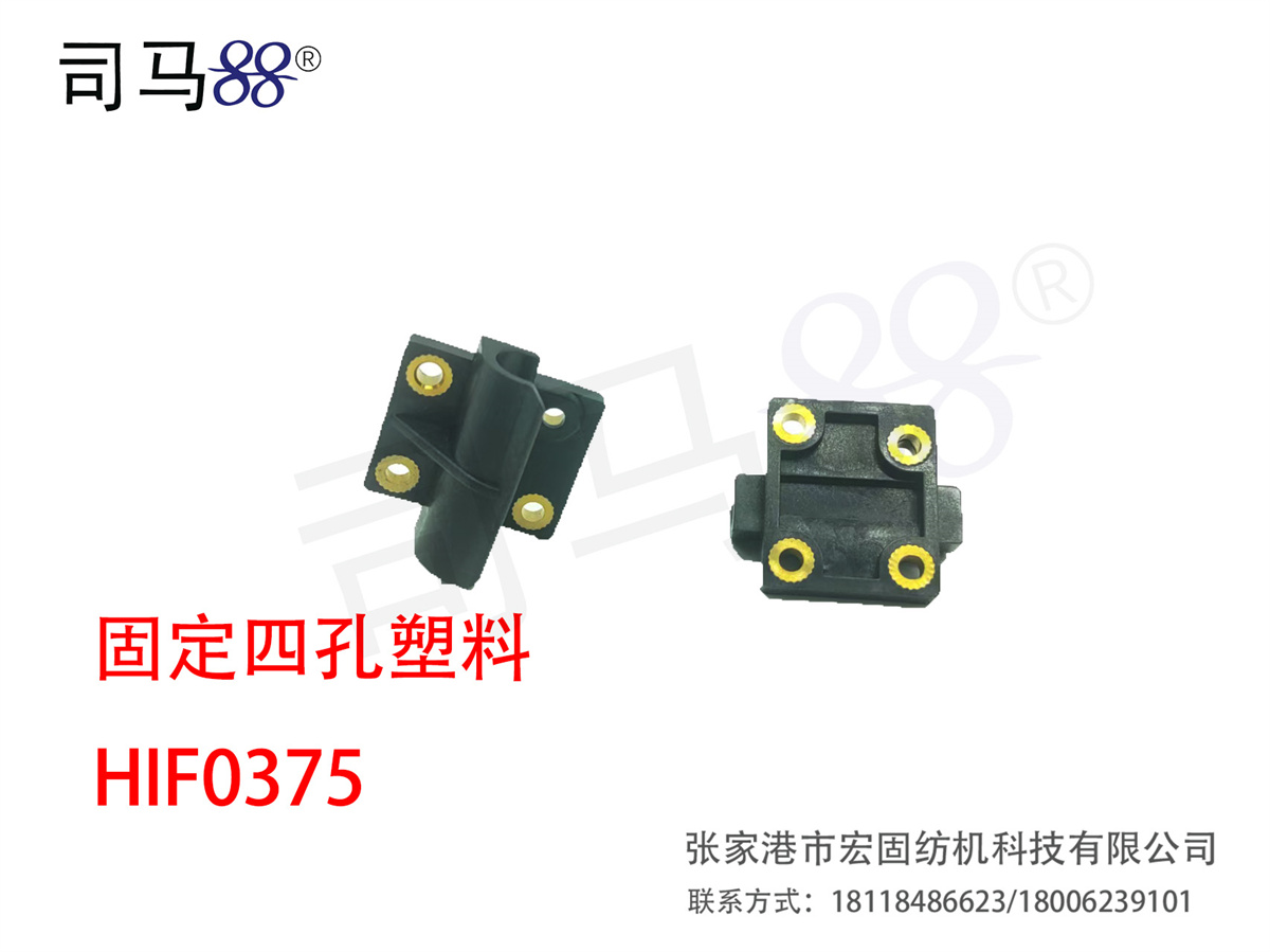 固定四孔塑料  HIF0375