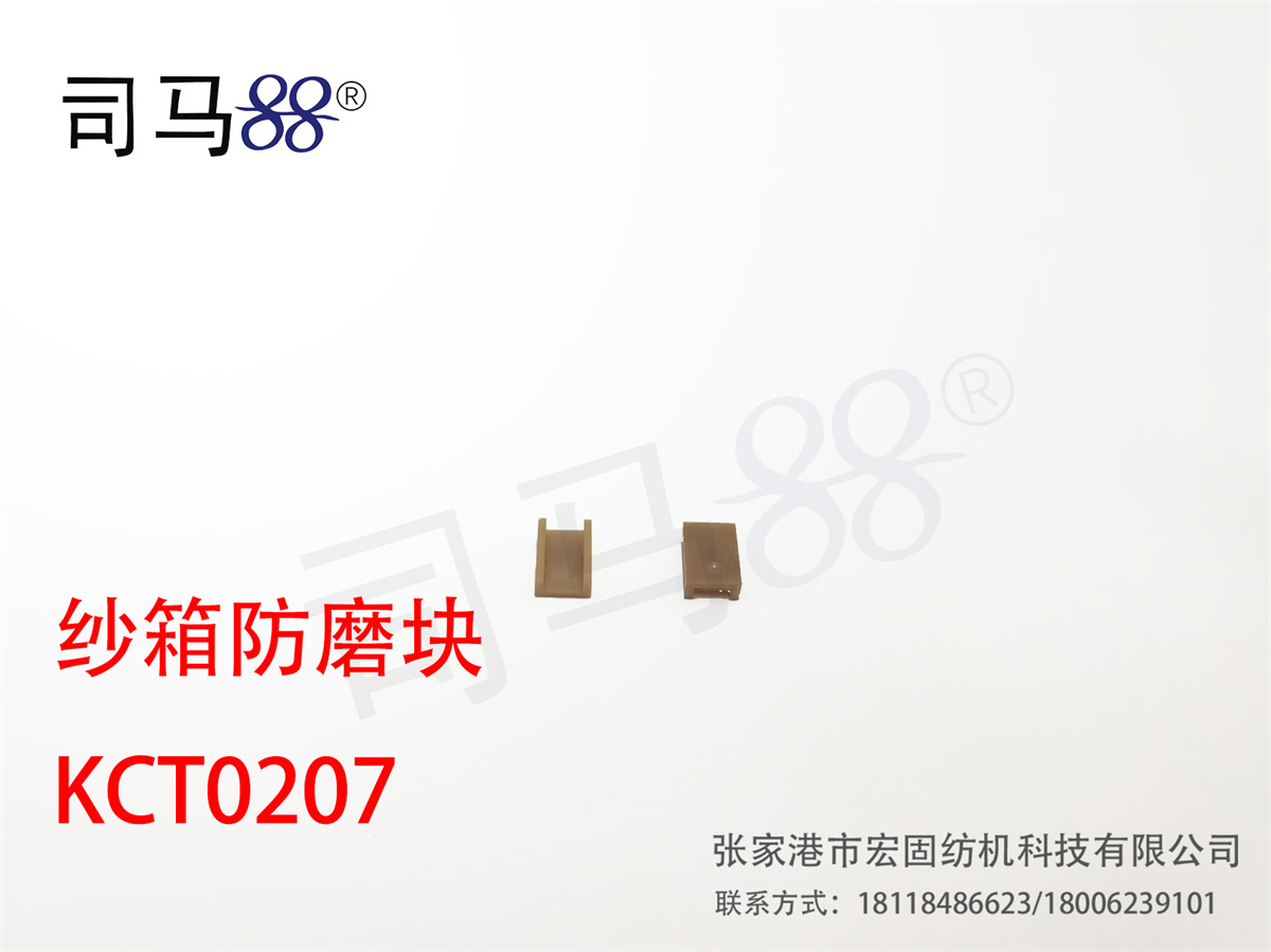 纱箱防磨块 KCT0207