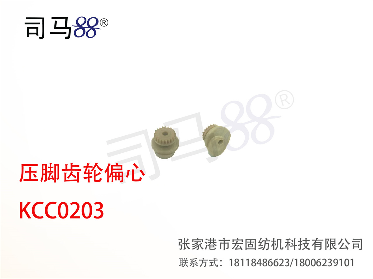 压脚齿轮偏心 KCC0203