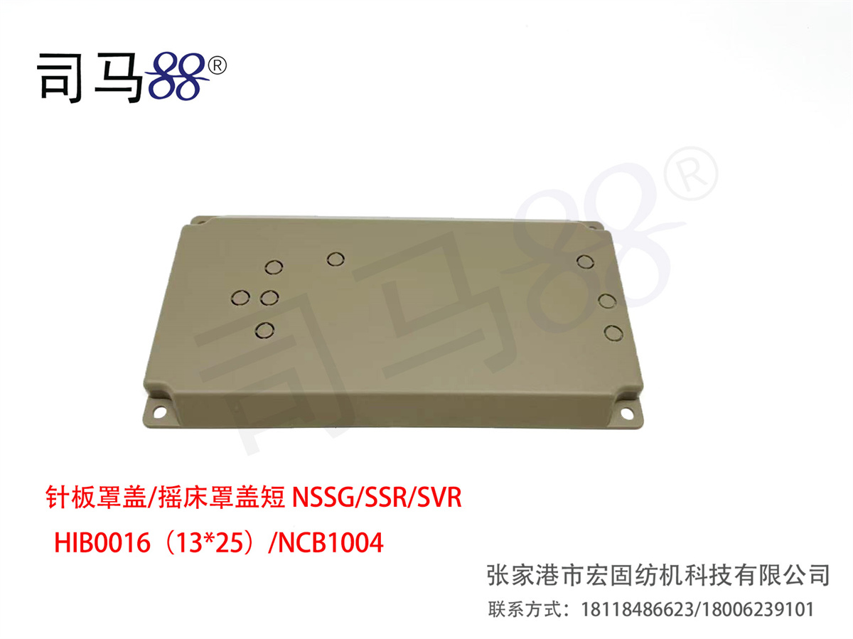 针板罩盖 摇床罩盖短 NSSG SSR SVR   HIB0016 NCB1004