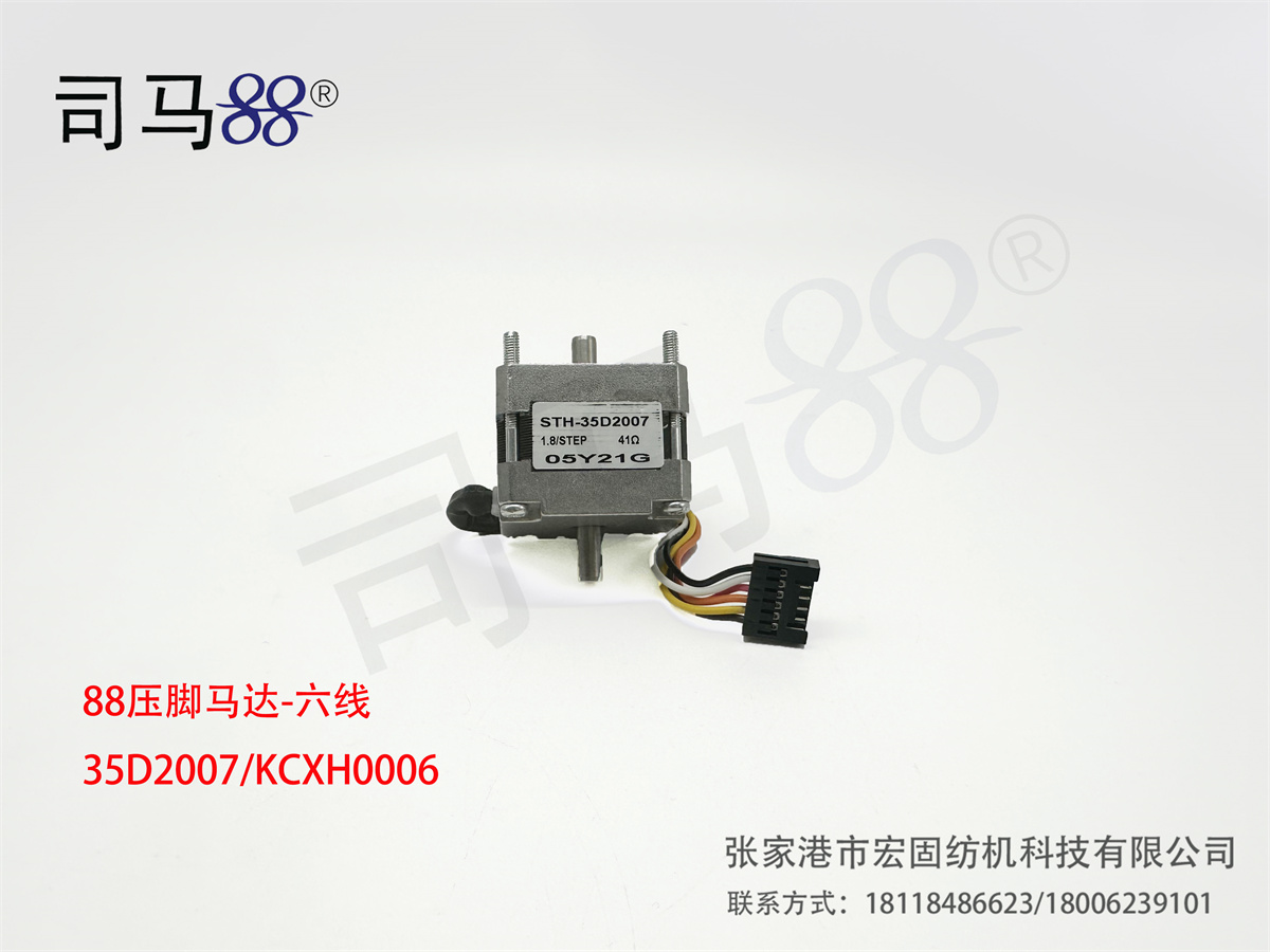 88压脚马达-六线 35D2007 KCXH0006