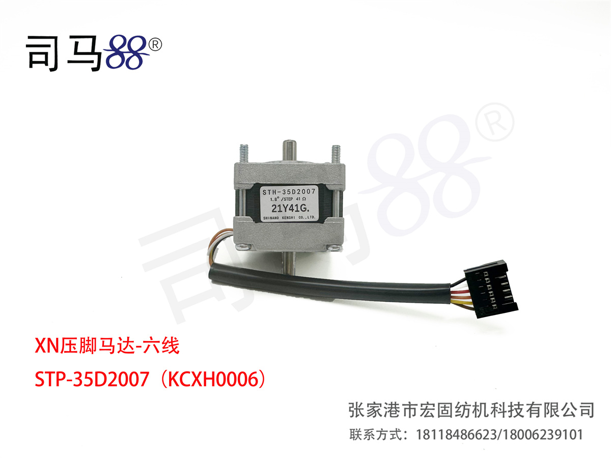 XN压脚马达-六线 STP-35D2007（KCXH0006）