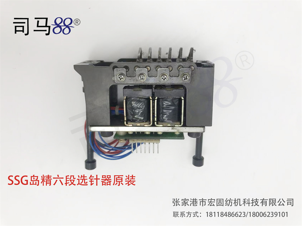 SSG岛精六段选针器原装