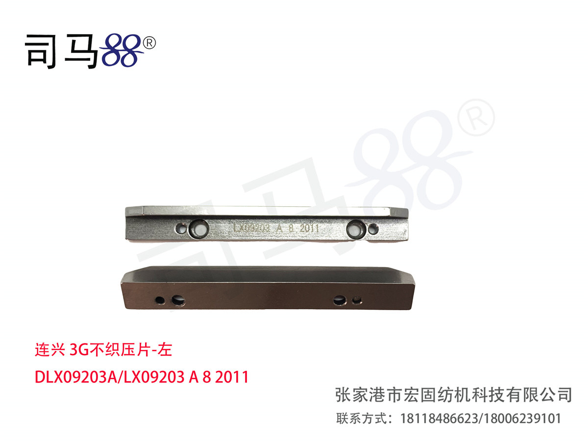 连兴 3G不织压片-左 DLX09203A LX09203 A 8 2011