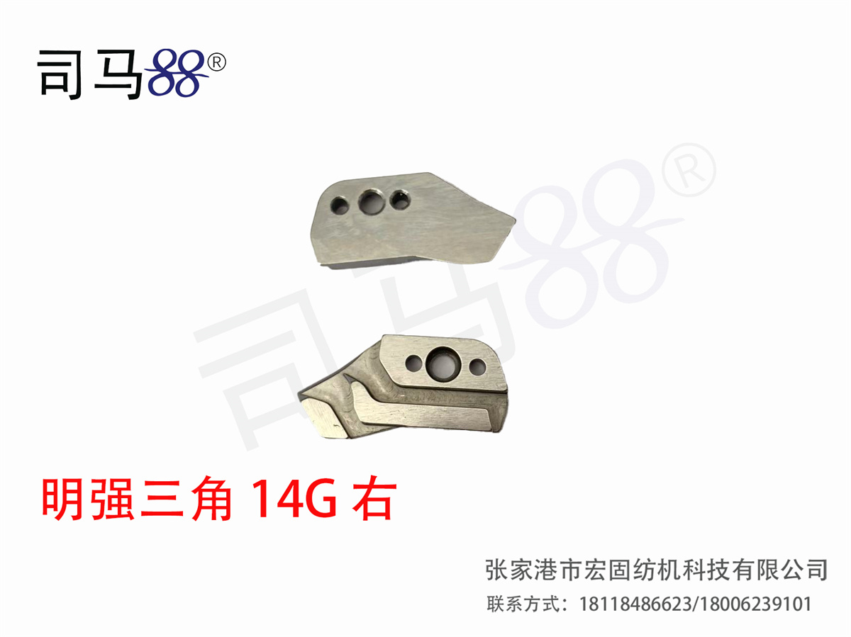 明强三角 14G 右