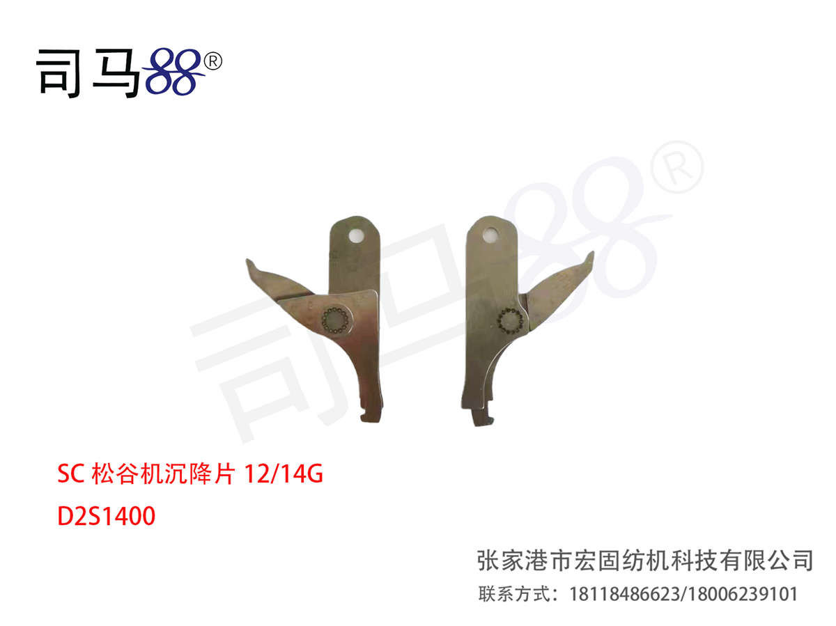 SC松谷机沉降片12 14G D2S1400
