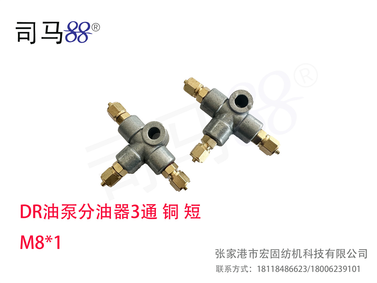 DR油泵分油器3通 铜 短 M81