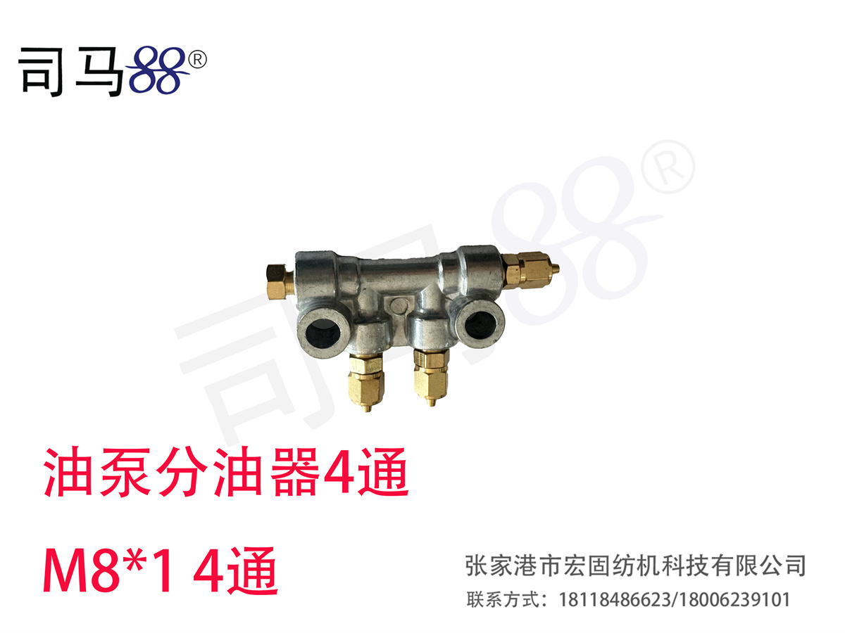 油泵分油器4通 M81 4通