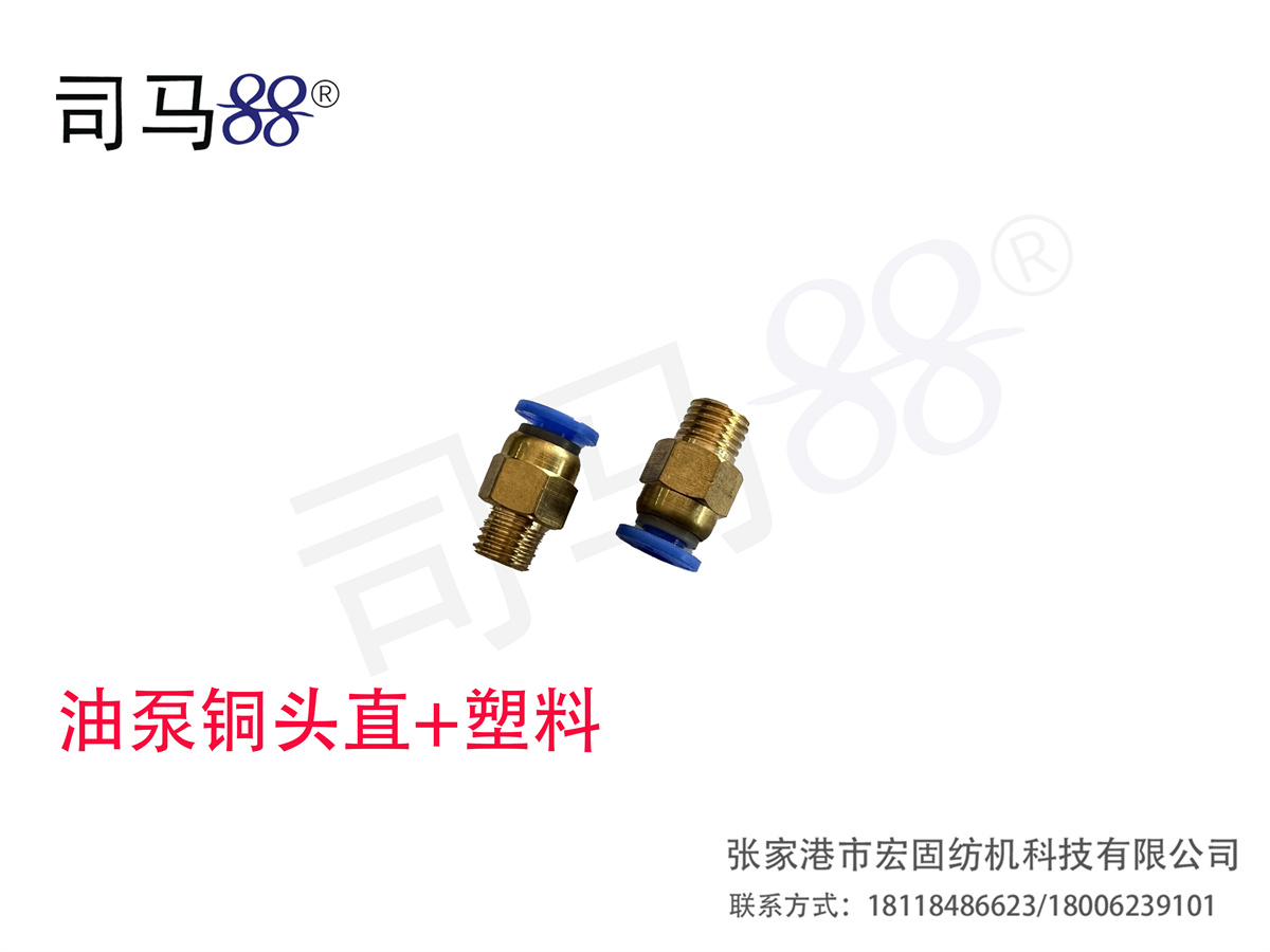 油泵铜头直+塑料