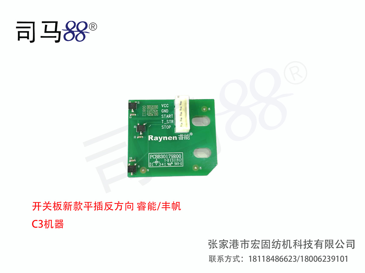 开关板新款平插反方向 睿能 丰帆 C3机器