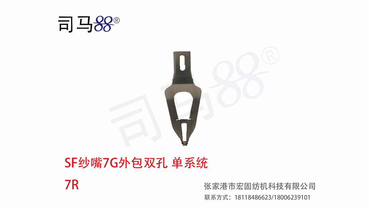 SF纱嘴7G外包双孔 单系统 7R