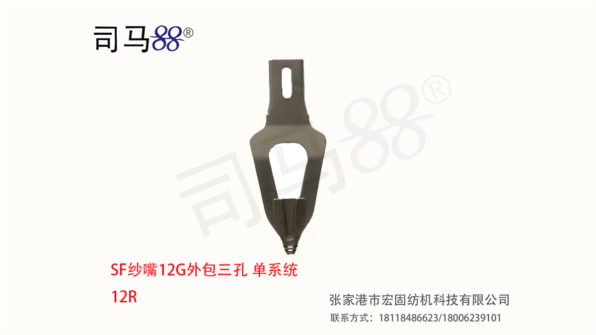 SF纱嘴12G外包三孔 单系统 12R