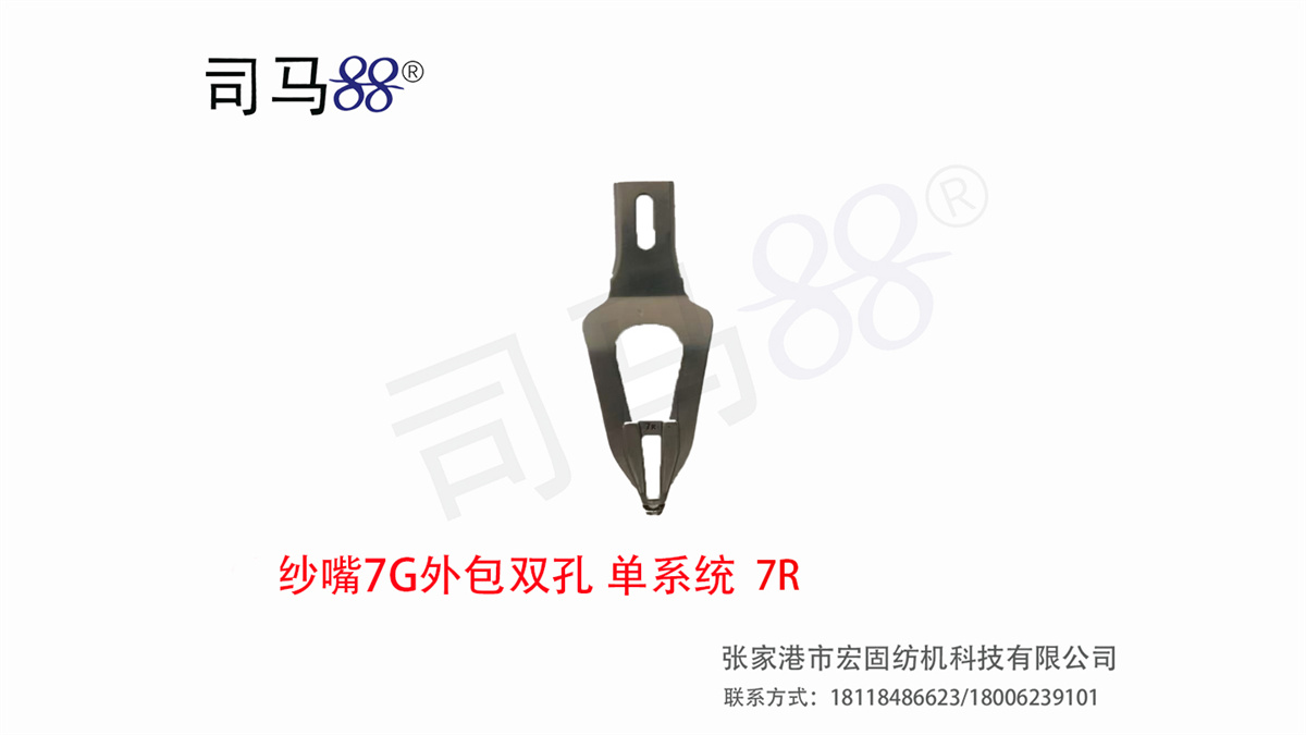 纱嘴7G外包双孔单系统