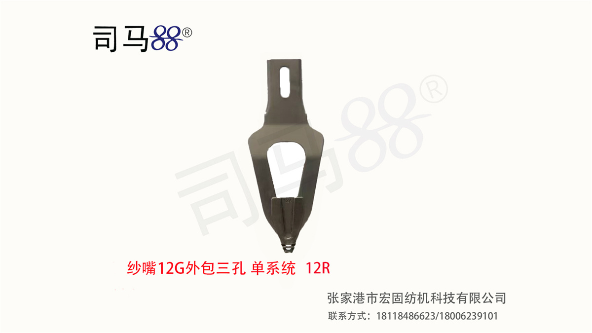 纱嘴12G外包三孔 单系统