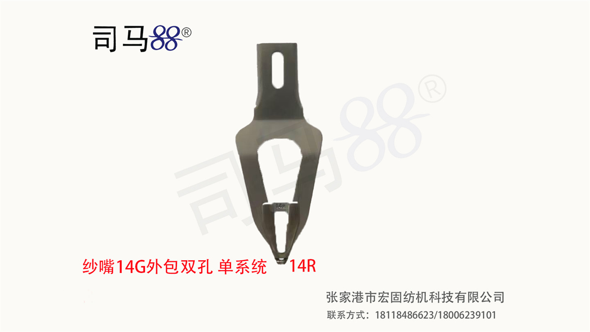 纱嘴14G外包双孔单系统