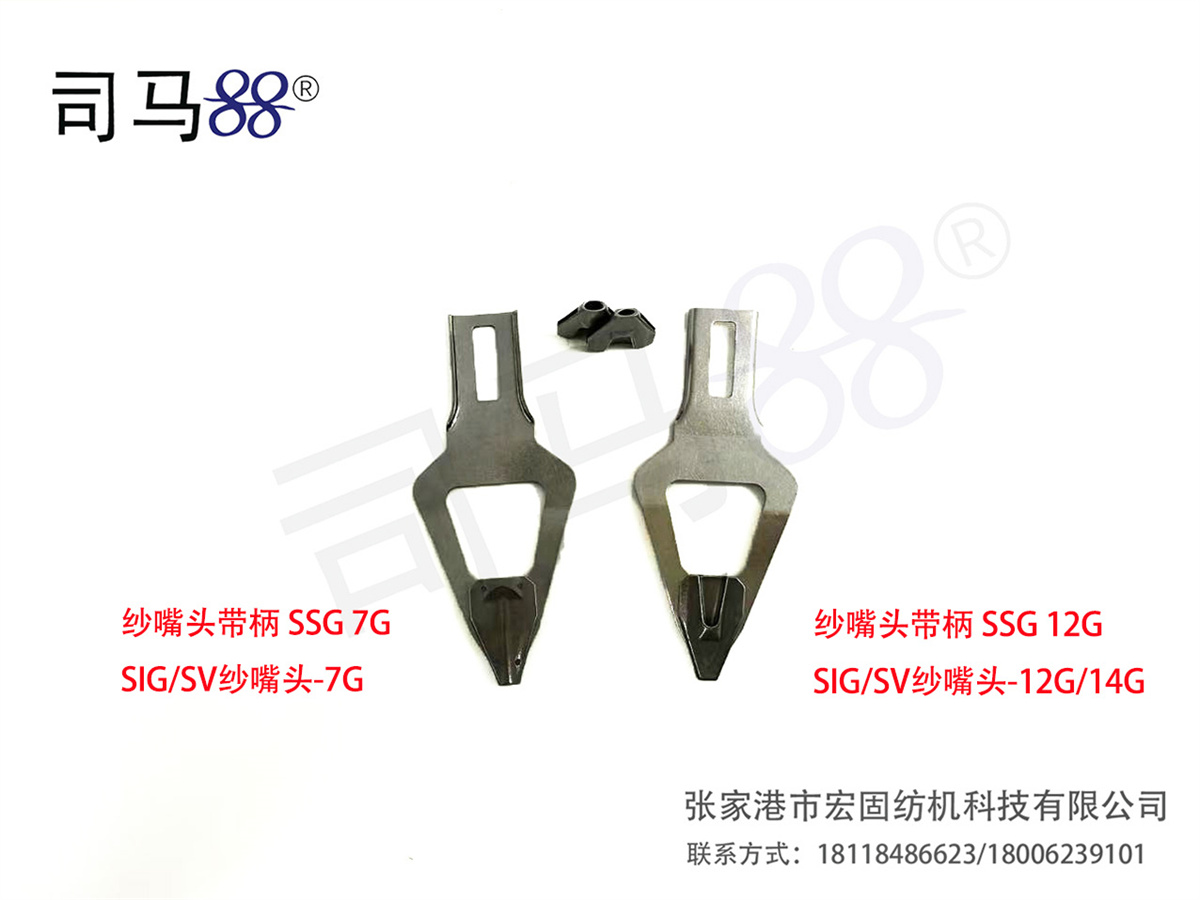 纱嘴头带柄 沙咀头 7G 12G 正面