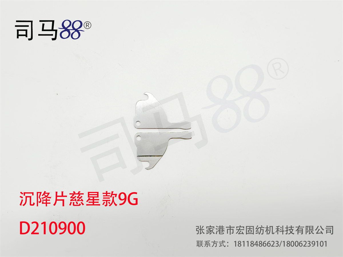 沉降片慈星款9G D210900