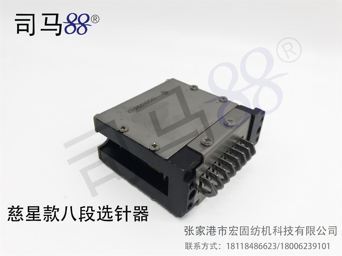 慈星 选针器 八段