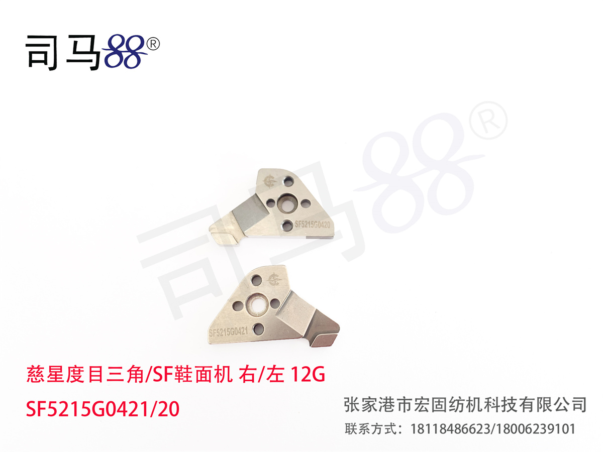 慈星度目三角 SF鞋面机 右 左 12G SF5215G0421 20