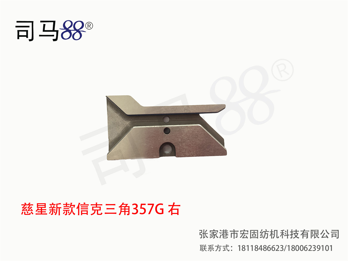 慈星新款信克三角357G 右
