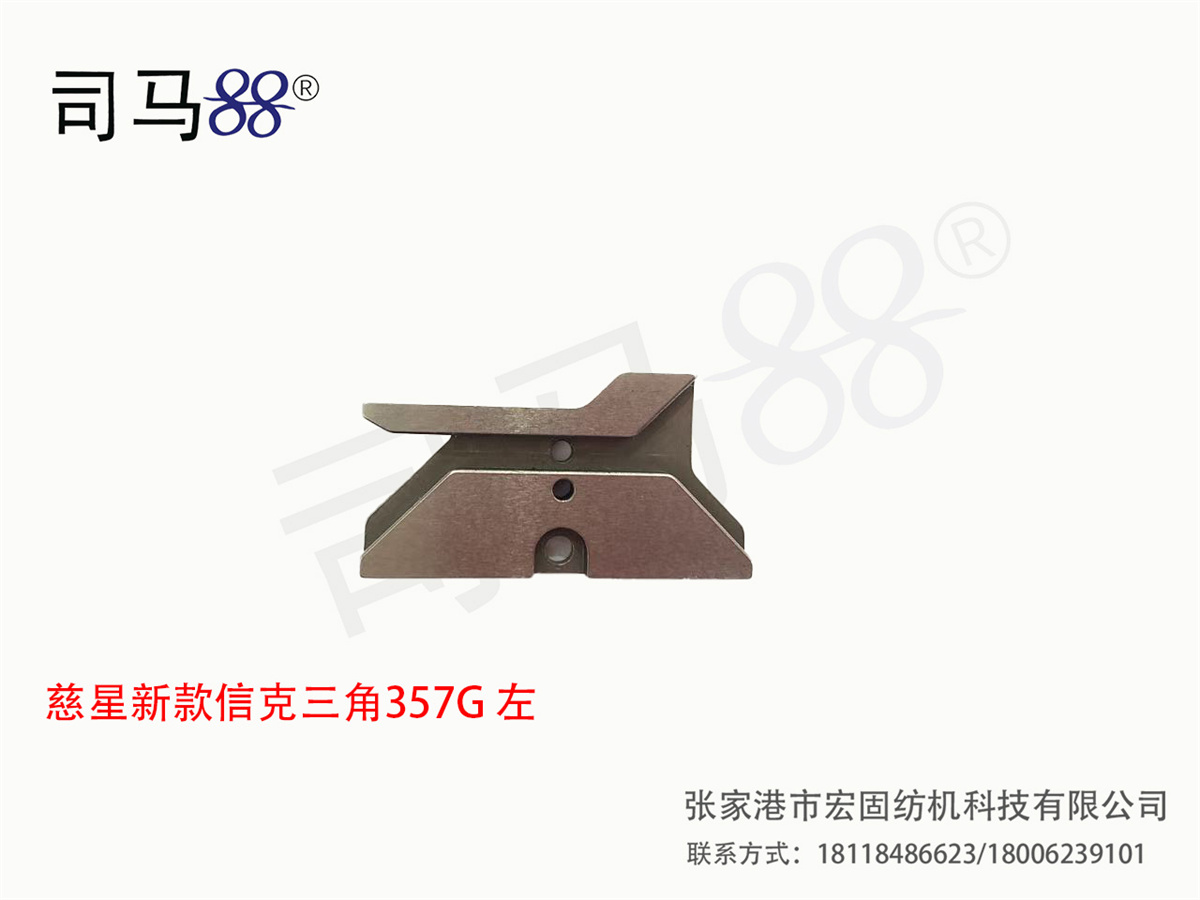 慈星新款信克三角357G 左