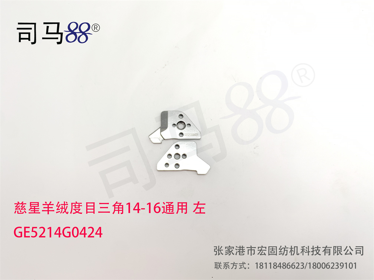 慈星羊绒度目三角14-16通用 左 GE5214G0424