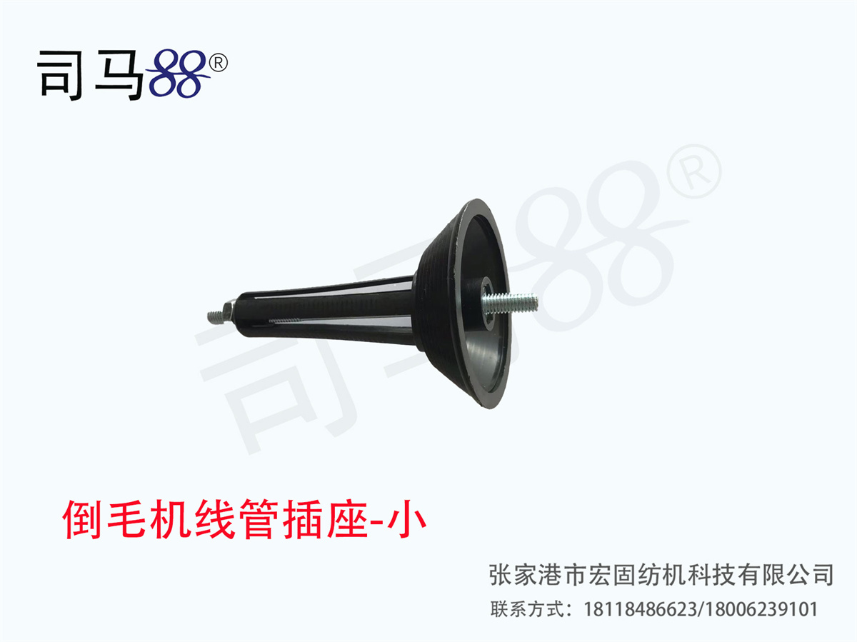 倒毛机线管插座-小