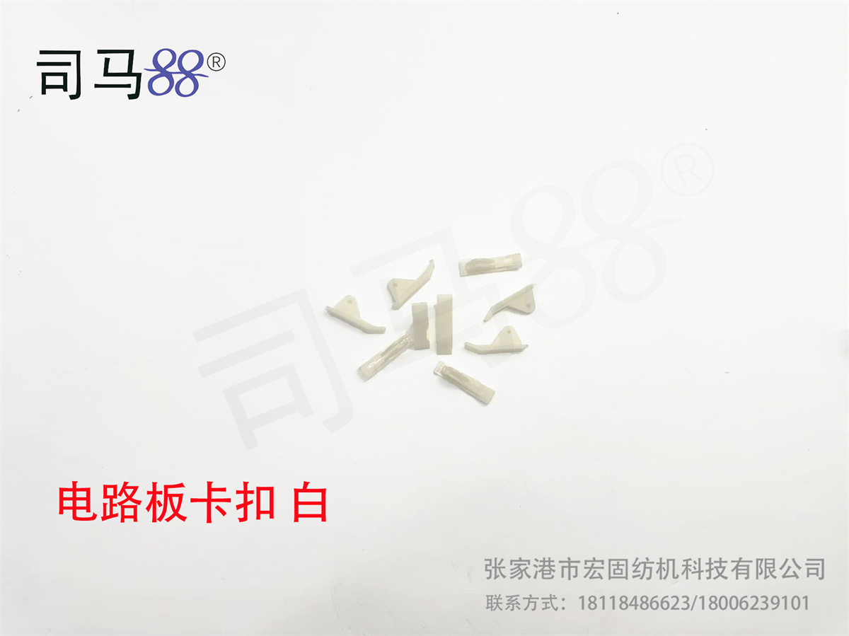 电路板卡扣 白