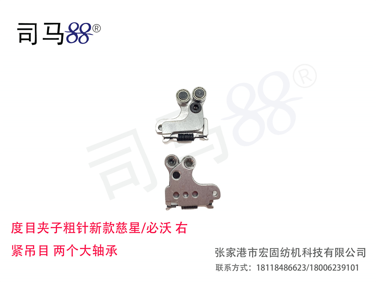 度目夹子粗针新款慈星 必沃 右 紧吊目 两个大轴承