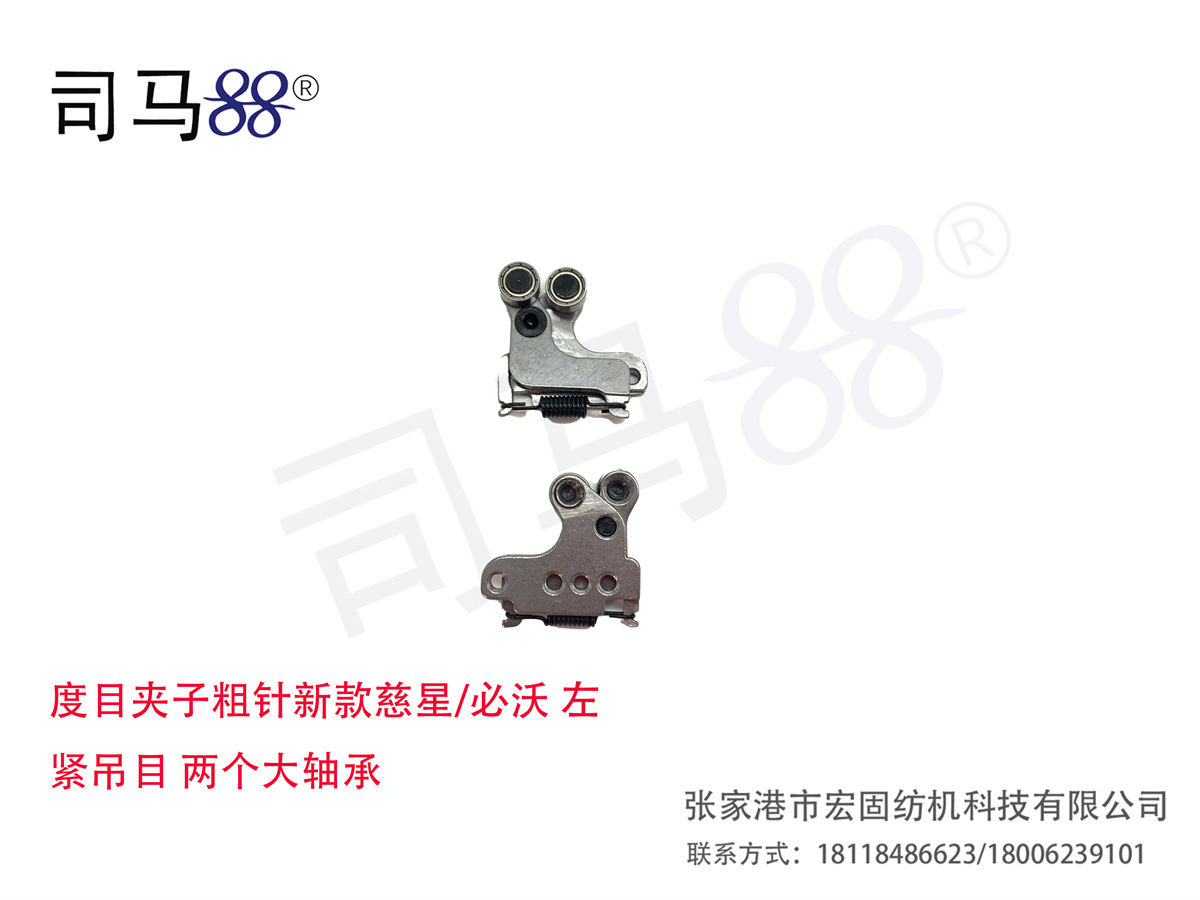 度目夹子粗针新款慈星 必沃 左 紧吊目 两个大轴承