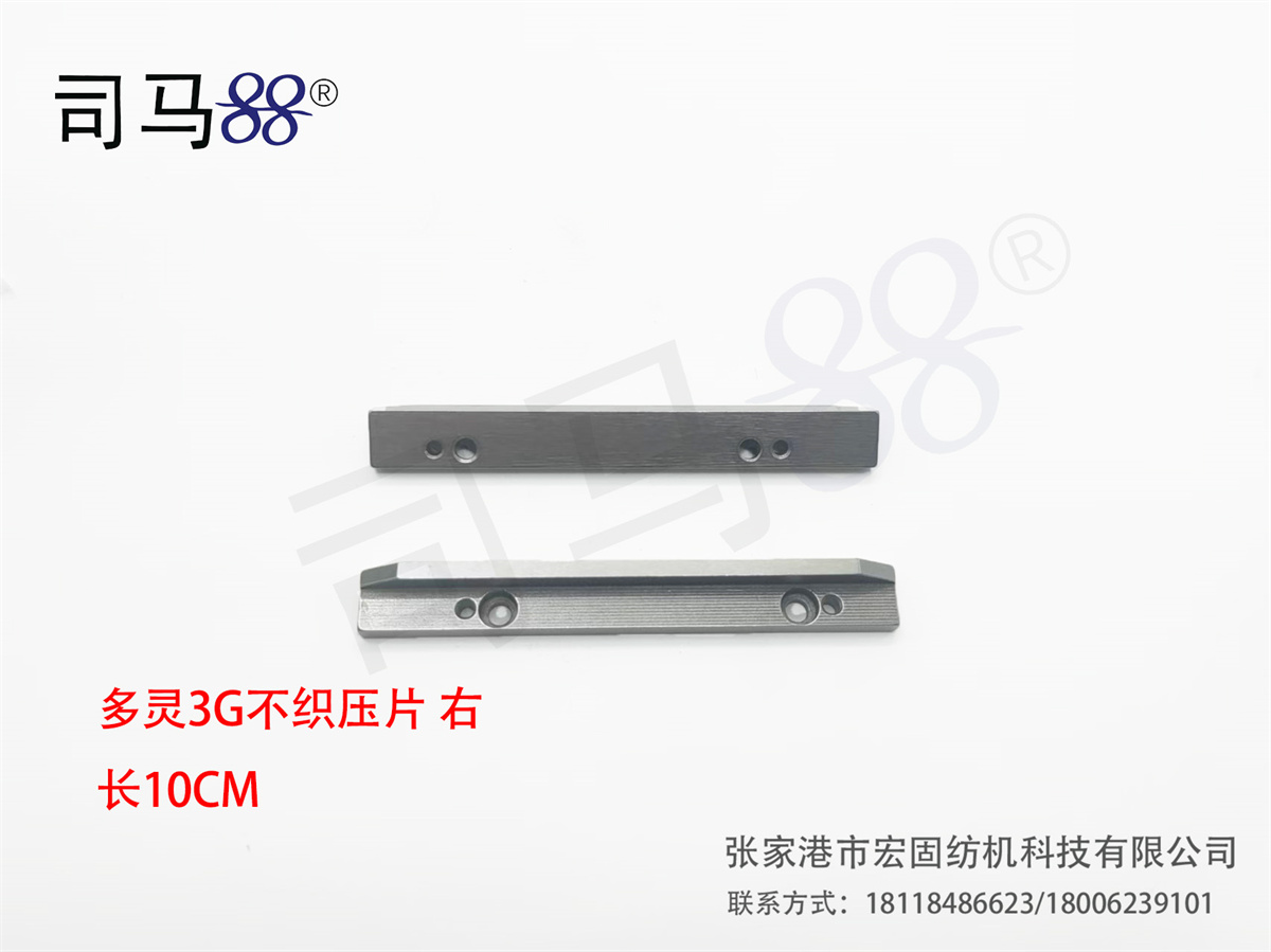 多灵3G不织压片 右 长10CM