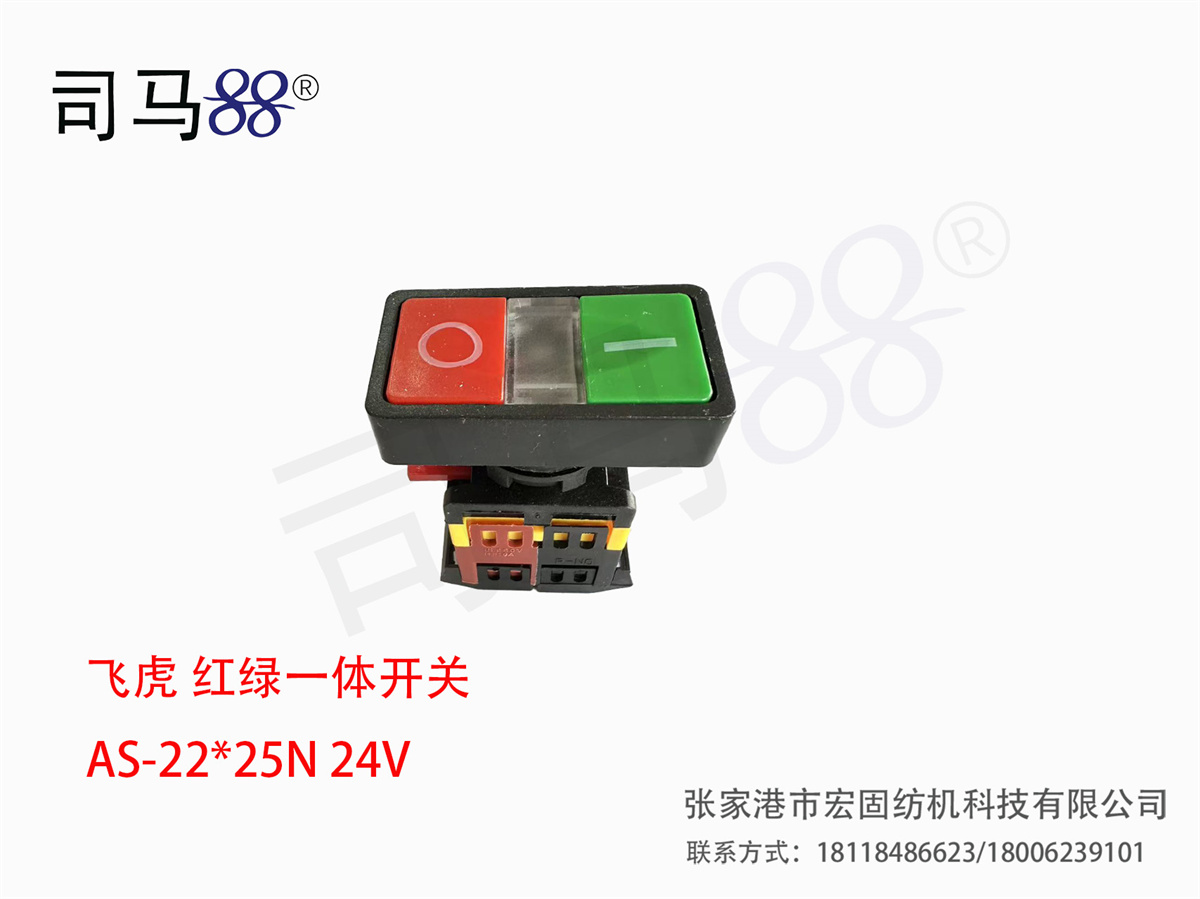 飞虎 红绿一体开关 AS-2225N 24V