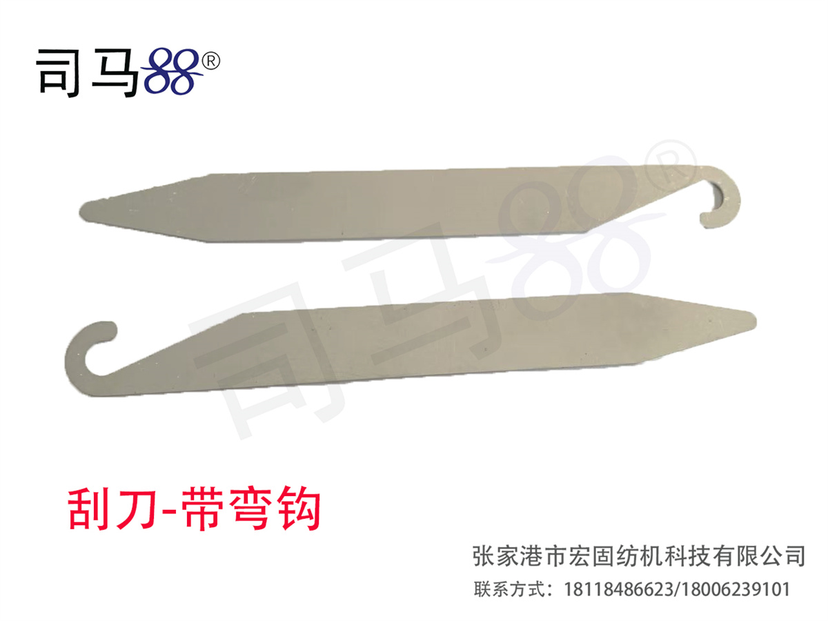 刮刀-带弯钩