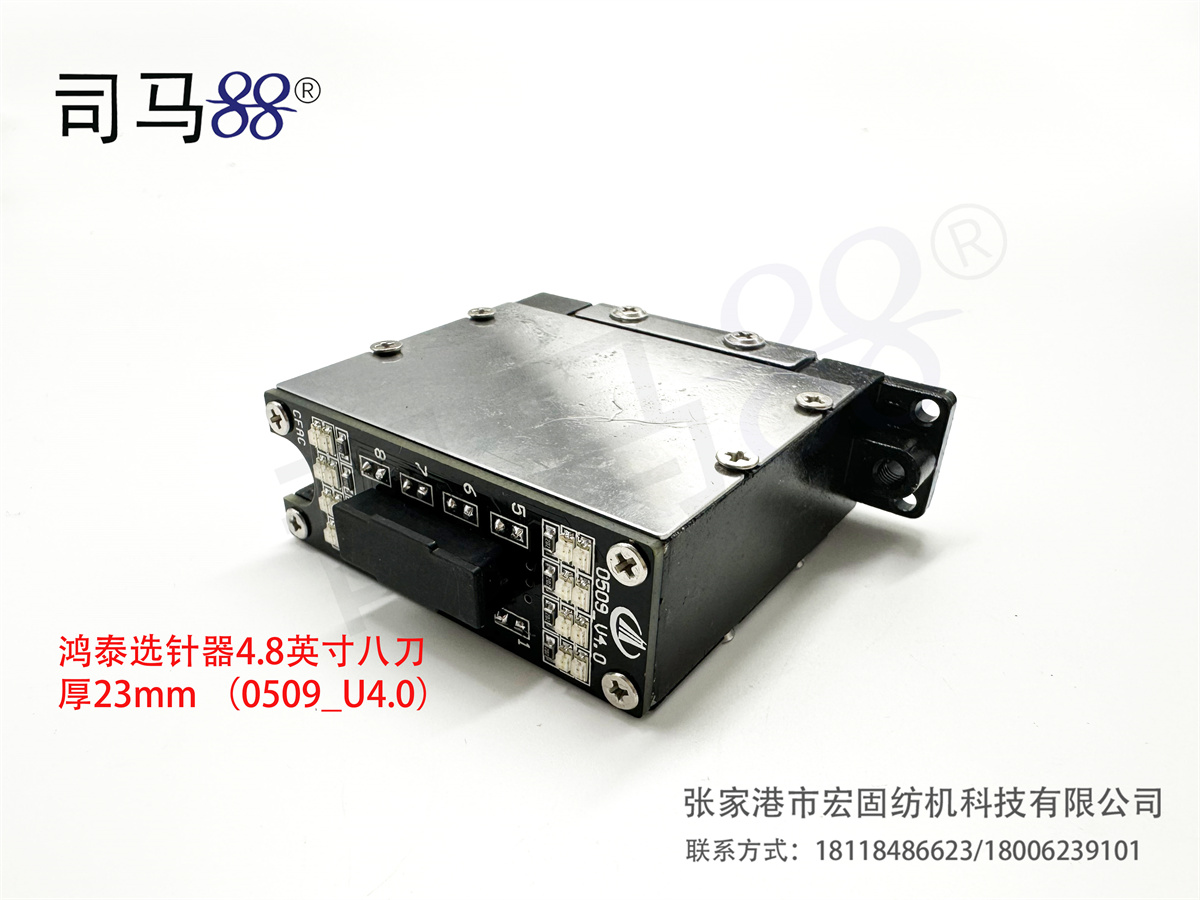 鸿泰选针器4.8英寸八刀 厚23mm （0509_U4.0）