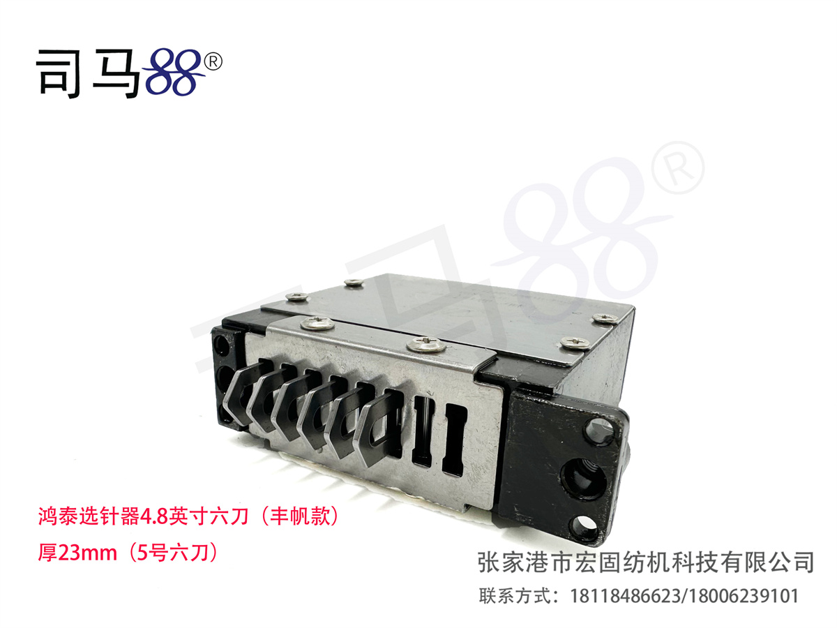 鸿泰选针器4.8英寸六刀（丰帆款） 厚23mm（5号六刀）
