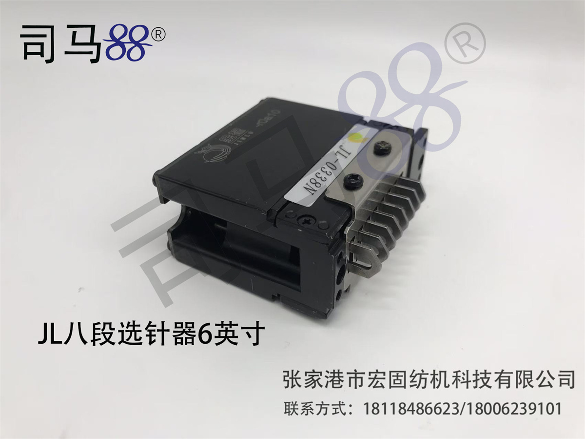 金禄 选针器 八段